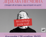 «Держава Несмеяна» - stand-up istoric cu Vladimir Raevski «Держава Несмеяна» - stand-up istoric cu Vladimir Raevski