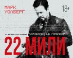 Фильм "22 Мили"