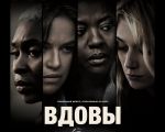 Filmul "Widows" 2D (EN-RO SUB)