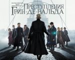 Filmul "Animale Fantastice: Crimele lui Grindelwald" 3D (RU)