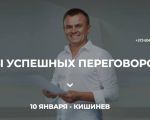 Секреты успешных переговоров