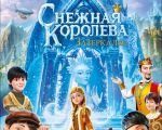 Фильм "Снежная Королева: Зазеркалье" 3D (PУ)