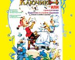 Спектакль "Золотой Ключик или Приключения Буратино в Стране Дураков"