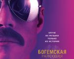 Filmul "Bohemian Rhapsody"