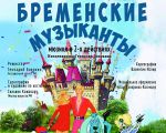 Спектакль "Бременские музыканты"