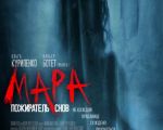 Фильм "Мара. Пожиратель снов"