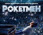 Filmul "Rocketman" 2D (RU)