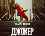 Filmul "Joker" 2D (RU)