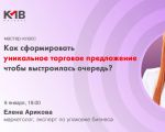 «Как сформировать УТП, чтобы выстроилась очередь?»