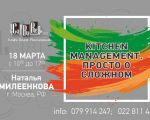 Kitchen Management. Просто о сложном. Наталья Милеенкова