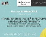 Привлечение гостей и повышение прибыли через банкетное обслуж-ие