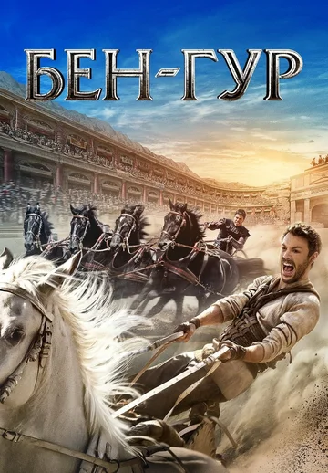 Film "Ben-Hur"