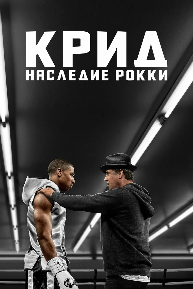 Film "Creed"