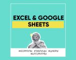 Excel și Google Sheets pentru adolescenți