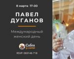 8 марта - международный женский день!