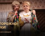 Осторожно! Тетки!