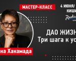 Мастер-класс Ирины Хакамада «Дао жизни. Три шага к успеху»