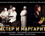 МАСТЕР И МАРГАРИТА