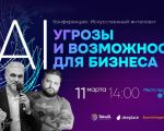 Искусственный Интеллект: Угрозы и Возможности для бизнеса!