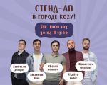 Стенд-ап в городе KOZY!