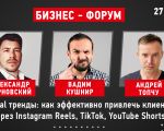 Digital тренды: как эффективно привлечь клиентов через Instagram Reels, TikTok, YouTube Shorts?