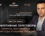 Эффективные переговоры. Скрипты, инструменты и методы успешных продаж!