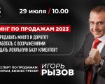 Тренинг по продажам 2023