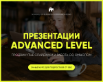 ПРЕЗЕНТАЦИИ. ADVANCED LEVEL