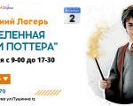 Осенний лагерь "Вселенная Гарри Поттера"