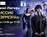 Tabăra de toamnă „Mission Nevermore” - Sărbători în stilul Wednesday