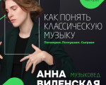 Anna Vilenskaya “How to understand classical music”