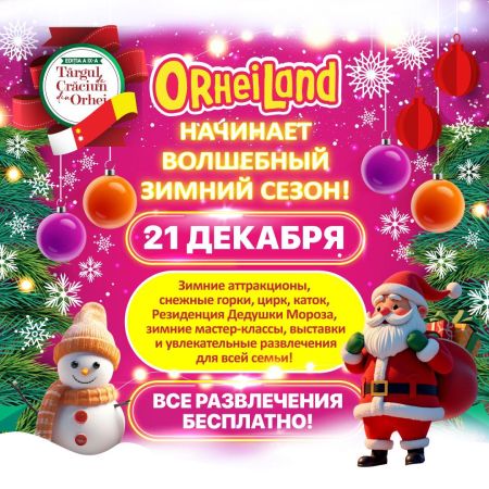 Открытие зимнего сезона в OrheiLand