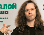 Cольный StandUp концерт Саши Малого!