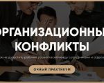 ОРГАНИЗАЦИОННЫЕ КОНФЛИКТЫ