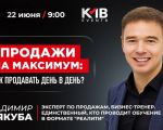 Продажи на максимум: как продавать день в день.