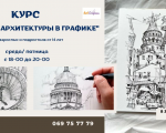 Курс "Основы Архитекруры в Графике"