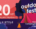 Outdoor Fest! X-style 20 лет