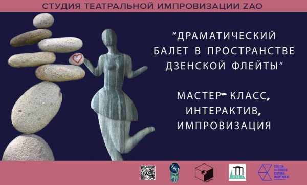  "ДРАМАТИЧЕСКИЙ БАЛЕТ В ПРОСТРАНСТВЕ ДЗЕНСКОЙ ФЛЕЙТЫ. ПЛАСТИКА НЕУЛОВИМЫХ ЧУВСТВ"