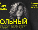 Елизавета Варвара Аранова—Сольный StandUp концерт