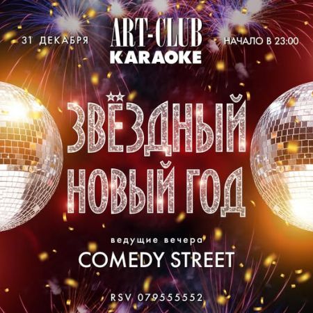 Звёздный Новый год в Art Club Karaoke