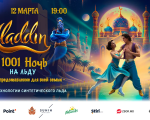 Aladdin and the Tales of 1001 Nights on Ice