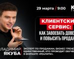 Клиентский сервис: как завоевать доверие и повысить продажи.