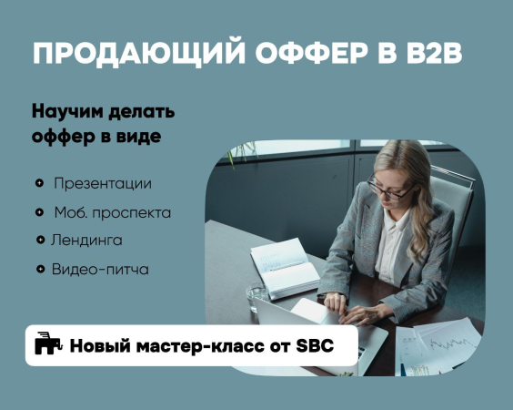 ПРОДАЮЩИЙ ОФФЕР В B2B