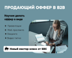 ПРОДАЮЩИЙ ОФФЕР В B2B