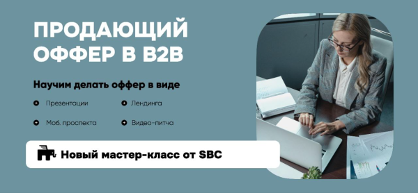 ПРОДАЮЩИЙ ОФФЕР В B2B