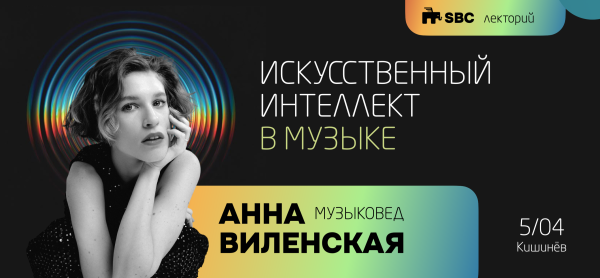 Искусственный интеллект в музыке. Лекция Анны Виленской