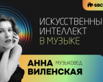 Искусственный интеллект в музыке. Лекция Анны Виленской