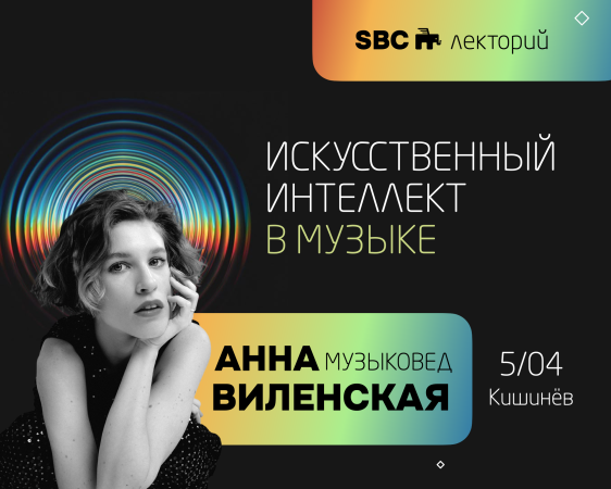 Искусственный интеллект в музыке. Лекция Анны Виленской