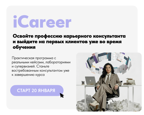 iCareer. Stăpânește profesia de consultant în carieră și atinge nivelul următor.