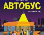 Спектакль "Автобус"